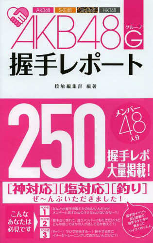 接触編集部／著本詳しい納期他、ご注文時はご利用案内・返品のページをご確認ください出版社名カンゼン出版年月2013年03月サイズ175P 18cmISBNコード9784862551689エンターテイメント TV映画タレント・ミュージシャン タレント商品説明AKB48G（グループ）握手レポートエ-ケ-ビ- フオ-テイエイト グル-プ アクシユ レポ-ト エ-ケ-ビ- フオ-テイエイト ジ- アクシユ レポ-ト※ページ内の情報は告知なく変更になることがあります。あらかじめご了承ください登録日2013/06/05