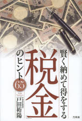 戸田裕陽／著本詳しい納期他、ご注文時はご利用案内・返品のページをご確認ください出版社名万来舎出版年月2013年03月サイズ215P 19cmISBNコード9784901221689経営 会計・簿記 税効果会計商品説明賢く納めて得をする「税金」のヒント65カシコク オサメテ トク オ スル ゼイキン ノ ヒント ロクジユウゴ※ページ内の情報は告知なく変更になることがあります。あらかじめご了承ください登録日2013/04/04