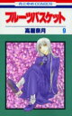 フルーツバスケット 9
