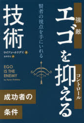 ライアン・ホリデイ／著 金井啓太／訳フェニックスシリーズ 49本詳しい納期他、ご注文時はご利用案内・返品のページをご確認ください出版社名パンローリング出版年月2017年01月サイズ305P 19cmISBNコード9784775941690ビジネス 自己啓発 成功哲学商品説明エゴを抑える技術 賢者の視点を手にいれるエゴ オ オサエル ギジユツ キヨウテキ コントロ-ル ギジユツ ケンジヤ ノ シテン オ テ ニ イレル フエニツクス シリ-ズ 49原タイトル：EGO IS THE ENEMY※ページ内の情報は告知なく変更になることがあります。あらかじめご了承ください登録日2017/02/08