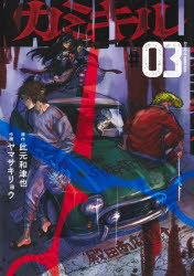 カミキル-KAMI KILL- 3