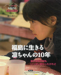 豊田直巳／写真・文それでも「ふるさと」 あの日から10年本詳しい納期他、ご注文時はご利用案内・返品のページをご確認ください出版社名農山漁村文化協会出版年月2021年02月サイズ32P 27cmISBNコード9784540201691児童 ノンフィクション ノンフィクションその他商品説明福島に生きる凛ちゃんの10年 家や学校や村もいっぱい変わったけれどフクシマ ニ イキル リン チヤン ノ ジユウネン フクシマ／ニ／イキル／リン／チヤン／ノ／10ネン イエ ヤ ガツコウ ヤ ムラ モ イツパイ カワツタ ケレド ソレデモ フルサト アノ ヒ カラ ジユウネン アノ／ヒ／...春になるとミズバショウが咲く山あいの集落、比曽集落は福島県飯舘村の南の方にあります。そこには、美しい田んぼや牧草地が広がり、防風林のある家が点々と並んでいました。この比曽集落に、200年以上も前の江戸時代から続く一家が住んでいました。一家の祖先が、明治時代に旅館を営むために建てたという家で、凛ちゃんは生まれました。その大きな家で、凛ちゃん親子、おばあちゃん、おじいちゃん、ひいおじいちゃん…と、四世代11人がいつしょに暮らしていました。そんな歴史と思い出の残る家と比曽の集落を、家族全員が追われることになりました。2011年3月、東日本大震災で原発が爆発し、危険な放射性物質が風で運ばれてきたのです。生まれ育った家を追われた家族は、離ればなれになって避難を重ね、凛ちゃんは、お家や学校を何度も何度も変わらなければならなくなりました。そして、家のまわりや集落の光景も大きく変わっていきました。※ページ内の情報は告知なく変更になることがあります。あらかじめご了承ください登録日2021/03/13
