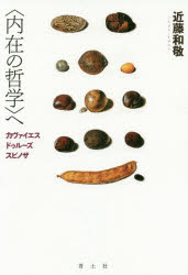 〈内在の哲学〉へ カヴァイエス・ドゥルーズ・スピノザ