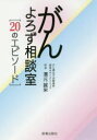 がんよろず相談室 20のエピソード