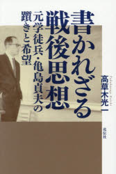 高草木光一／著本詳しい納期他、ご注文時はご利用案内・返品のページをご確認ください出版社名花伝社出版年月2025年04月サイズ219，6P 19cmISBNコード9784763421692人文 哲学・思想 日本の哲学・思想（戦後思想）商品説明書かれざる戦後思想 元学徒兵・亀島貞夫の躓きと希望カカレザル センゴ シソウ モトガクトヘイ カメシマ サダオ ノ ツマズキ ト キボウ※ページ内の情報は告知なく変更になることがあります。あらかじめご了承ください登録日2025/04/19