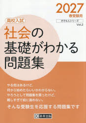 社会の基礎がわかる問題集 高校入試 2027年春受験用
