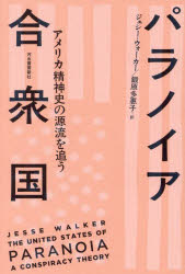 ジェシー・ウォーカー／著 鍛原多惠子／訳本詳しい納期他、ご注文時はご利用案内・返品のページをご確認ください出版社名河出書房新社出版年月2025年01月サイズ507P 19cmISBNコード9784309231693教養 ノンフィクション 海外事情商品説明パラノイア合衆国 アメリカ精神史の源流を追うパラノイア ガツシユウコク アメリカ セイシンシ ノ ゲンリユウ オ オウ原タイトル：THE UNITED STATES OF PARANOIA※ページ内の情報は告知なく変更になることがあります。あらかじめご了承ください登録日2025/01/18