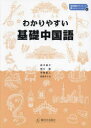 わかりやすい基礎中国語
