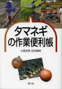 タマネギの作業便利帳