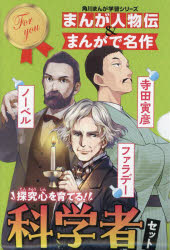 角川まんが学習シリーズ　まんが人物伝＆まんがで名作　探究心を育てる！科学者セット [ 岡本　拓司 ]