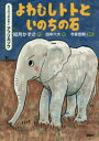 よわむしトトといのちの石 どうぶつのかぞくアフリカゾウ