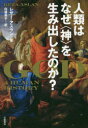 人類はなぜ〈神〉を生み出したのか?