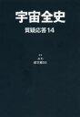 宇宙全史 質疑応答14