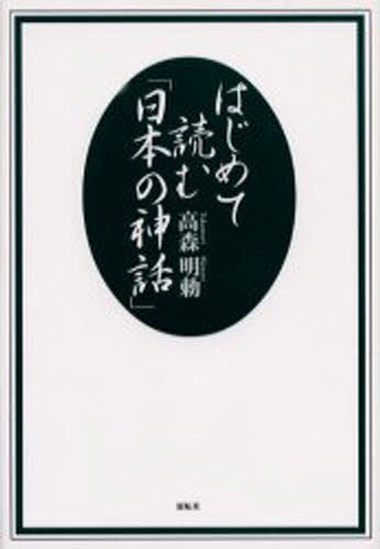 はじめて読む「日本の神話」
