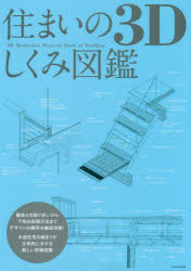 Engineering - 住まいの3Dしくみ図鑑 木造住宅の納まりが立体的に分かる新しい詳細図集