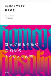 鴻上尚史／著本詳しい納期他、ご注文時はご利用案内・返品のページをご確認ください出版社名論創社出版年月2022年04月サイズ183P 20cmISBNコード9784846021696芸術 演劇 シナリオ・戯曲商品説明ロミオとロザラインロミオ ト ロザライン『ロミオとジュリエット』の上演に向け稽古に励む俳優たち—。すべては順調に進んでいたはずだった、初日5日前のあの瞬間までは。不朽の名作のもう一人のヒロイン、ロザラインをめぐるコミカルで苦く切ない恋の物語。※ページ内の情報は告知なく変更になることがあります。あらかじめご了承ください登録日2022/04/21