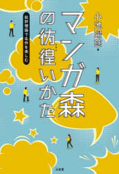 マンガ森の彷徨いかた 批評理論で名作を楽しむ