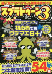 超人気ナワバリバトル最強攻略ガイドスプラトゥーン3