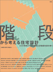 大塚篤／著 長沖充／著 細谷功／著本詳しい納期他、ご注文時はご利用案内・返品のページをご確認ください出版社名彰国社出版年月2021年07月サイズ127P 26cmISBNコード9784395321698工学 建築工学 建築計画・設計商品説明階段から考える住宅設計 54の事例から空間構成と詳細図を読み解くカイダン カラ カンガエル ジユウタク セツケイ ゴジユウヨン ノ ジレイ カラ クウカン コウセイ ト シヨウサイズ オ ヨミトク 54／ノ／ジレイ／カラ／クウカン／コウセイ／ト／シヨウサイズ／オ／ヨミトク「階段はプランの中のどこに置いたらよい?」「構造別に納まりを知りたい」「躯体との取り合いはどう処理する?」寸法、納まり、空間構成…あらゆる知りたいに答える新しい段階の本!1 階段の基本（階段の種類と名称｜木造階段の基本構成‐1 側桁方式｜木造階段の基本構成‐2 側桁（蹴込み板なし）・ささら桁・力桁方式 ほか）｜2 事例に見る空間づくりと階段（プランの軸に据えた階段｜居場所同士を一筆書きでつなぐ階段｜分散した居場所へ行き渡る階段 ほか）｜3 事例に学ぶ構造別階段の詳細（木造の階段｜鉄骨造の階段｜RC造の階段）※ページ内の情報は告知なく変更になることがあります。あらかじめご了承ください登録日2021/07/01