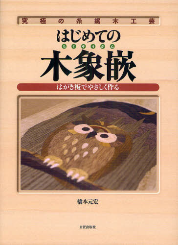 はじめての木象嵌 はがき板でやさしく作る 究極の糸鋸木工芸