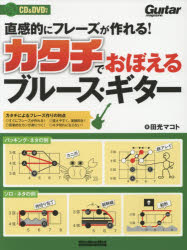 樂天商城 - 直感的にフレーズが作れる!カタチでおぼえるブルース・ギター