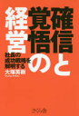 確信と覚悟の経営 社長の成功戦略を解明する