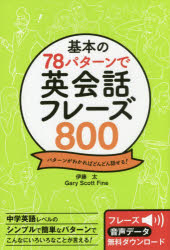 伊藤太／著 Gary Scott Fine／著本詳しい納期他、ご注文時はご利用案内・返品のページをご確認ください出版社名西東社出版年月2016年04月サイズ191P 19cmISBNコード9784791621699語学 英語 会話商品説明基本の78パターンで英会話フレーズ800 パターンがわかればどんどん話せる!キホン ノ ナナジユウハチ パタ-ン デ エイカイワ フレ-ズ ハツピヤク パタ-ン ガ ワカレバ ドンドン ハナセル※ページ内の情報は告知なく変更になることがあります。あらかじめご了承ください登録日2016/03/11