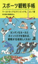 スポーツ観戦手帳 ワールドカップもオリンピックも、コレ1冊