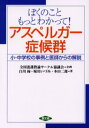 ぼくのこともっとわかって!アスペルガー症候群 小・中学校の事例と医師からの解説(3)
