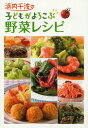 浜内千波の子どもがよろこぶ野菜レシピ