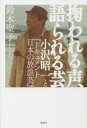 鈴木聖子／著本詳しい納期他、ご注文時はご利用案内・返品のページをご確認ください出版社名春秋社出版年月2023年05月サイズ269，31P 20cmISBNコード9784393441701教養 ノンフィクション 人物評伝商品説明掬われる声、語られる芸 小沢昭一と『ドキュメント日本の放浪芸』スクワレル コエ カタラレル ゲイ オザワ シヨウイチ ト ドキユメント ニホン ノ ホウロウゲイ※ページ内の情報は告知なく変更になることがあります。あらかじめご了承ください登録日2023/05/10