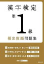 資格試験対策研究会／編高橋の漢検シリーズ本詳しい納期他、ご注文時はご利用案内・返品のページをご確認ください出版社名高橋書店出版年月2022年08月サイズ255P 21cmISBNコード9784471411701就職・資格 資格・検定 漢字検定商品説明漢字検定準1級頻出度順問題集 〔2022〕カンジ ケンテイ ジユンイツキユウ ヒンシユツドジユン モンダイシユウ 2022 2022 カンジ／ケンテイ／ジユン1キユウ／ヒンシユツドジユン／モンダイシユウ 2022 2022 タカハシ ノ カンケン シリ-ズ10年分におよぶ過去問題を徹底分析し、頻出度順にA・B・Cランクに章立てしました。付録の赤チェックシートで正解を隠しながらスピーディーに学習できます。とくに重要な問題や正答率の低い問題は複数回掲載。繰り返し学習して、頻出漢字をしっかりマスターできます。第1章 頻出度A かならず押さえる!最頻出問題1844（読み｜表外読み｜熟語と一字訓｜四字熟語｜書き取り｜故事・諺｜対義語・類義語｜同音・同訓異字｜誤字訂正｜共通の漢字）｜第2章 頻出度B 合否の分かれ目!重要問題1072｜第3章 頻出度C 合格を確実にする!ダメ押し問題804｜第4章 文章題 語彙力の幅を広げる実力問題84｜模擬試験｜模擬試験・標準解答※ページ内の情報は告知なく変更になることがあります。あらかじめご了承ください登録日2022/08/08