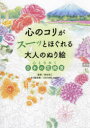 心のコリがスーッとほぐれる大人のぬり絵心ときめく日本の花絶景