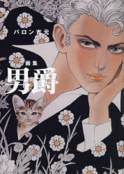 男爵 バロン吉元画集