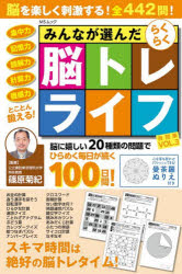 みんなが選んだらくらく脳トレライフ良問集 VOL.3