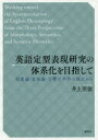 英語定型表現研究の体系化を目指して 形態論・意味論・音響音声学の視点から(3)