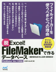 脱Excel!FileMakerで作るデータベース 顧客管理名簿・売上伝票・営業報告書