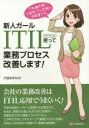 新人ガールITIL使って業務プロセス改善します! IT知識不要!小説型ITIL応用の指南書(3)