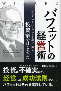 バフェットの経営術 バークシャー・ハサウェイを率いた男は投資家ではなかった