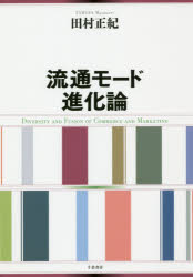 田村正紀／著本詳しい納期他、ご注文時はご利用案内・返品のページをご確認ください出版社名千倉書房出版年月2019年04月サイズ295P 22cmISBNコード9784805111703ビジネス 流通 流通一般商品説明流通モード進化論リユウツウ モ-ド シンカロン※ページ内の情報は告知なく変更になることがあります。あらかじめご了承ください登録日2019/05/10