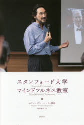 スティーヴン・マーフィ重松／著 坂井純子／訳本詳しい納期他、ご注文時はご利用案内・返品のページをご確認ください出版社名講談社出版年月2016年07月サイズ316P 20cmISBNコード9784062201704教養 ライトエッセイ メンタルヘルス商品説明スタンフォード大学マインドフルネス教室スタンフオ-ド ダイガク マインドフルネス キヨウシツ原タイトル：Stanford University Mindfulness Classroom※ページ内の情報は告知なく変更になることがあります。あらかじめご了承ください登録日2016/06/30