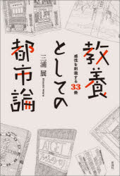 三浦展／著本詳しい納期他、ご注文時はご利用案内・返品のページをご確認ください出版社名彰国社出版年月2021年08月サイズ255P 19cmISBNコード9784395321704工学 建築工学 建築工学一般商品説明教養としての都市論 感性を刺激する33冊キヨウヨウ ト シテ ノ トシロン カンセイ オ シゲキ スル サンジユウサンサツ カンセイ／オ／シゲキ／スル／33サツ生きた街の魅力を感じさせる33冊をノンジャンルで紹介。新感覚の都市論入門!都市と郊外のもう一つの関係—朝日新聞社編『アッジェのパリ』｜貧乏の官能性—松原岩五郎『最暗黒の東京』｜人間の道も曲がっている—ル・コルビュジエ『ユルバニスム』｜これは社会学・社会政策学である—今和次郎・吉田謙吉『モデルノロヂオ 考現学』｜初老の男が疲れたとき—永井荷風『〓東奇譚』｜街は夜つくられる—中島直人ほか『都市計画家 石川栄耀』高崎哲郎『評伝 石川栄耀』｜世界が憧れた花の都—田沼武能・金子隆一監修、木村伊兵衛著『木村伊兵衛のパリ』｜未来都市を矛盾なく描けた時代—加藤秀俊・真鍋博・朝日新聞社編『2001年の日本』真鍋博『絵で見る20年後の日本』｜街を変えるカリスマが書いたバイブル—浜野安宏『人があつまる—浜野安宏ファッション都市論』｜細部からの現代都市批判—望月照彦『マチノロジー—街の文化学』〔ほか〕※ページ内の情報は告知なく変更になることがあります。あらかじめご了承ください登録日2021/08/02