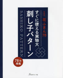 本詳しい納期他、ご注文時はご利用案内・返品のページをご確認ください出版社名日本ヴォーグ社出版年月2022年02月サイズ104P 26cmISBNコード9784529061704生活 和洋裁・手芸 ししゅう商品説明すぐに使える実物大刺し子パターン 花ふきん78 新装版スグ ニ ツカエル ジツブツダイ サシコ パタ-ン ハナフキン ナナジユウハチ ハナフキン ナナジユウハチ ハナフキン／78かこみ麻の葉｜七宝くずしと笹の葉｜紗綾形A｜菱刺し｜千鳥つなぎに輪飾り｜格子つなぎ｜麻の葉の縞｜流れ麻の葉A｜麻の葉｜流れ麻の葉B〔ほか〕※ページ内の情報は告知なく変更になることがあります。あらかじめご了承ください登録日2022/01/19