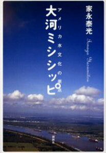 大河ミシシッピ アメリカ水文化の原点
