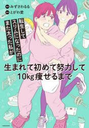 転生してスリムになったのにまた太った私が生まれて初めて努力して10kg痩せるまで