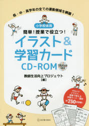 Educational Welfare - 小学校体育簡単!授業で役立つ!イラスト＆学習カードCD-ROM