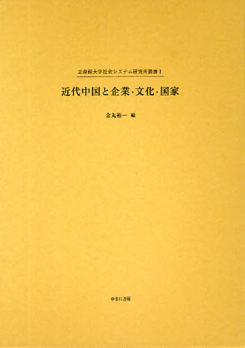 近代中国と企業・文化・国家