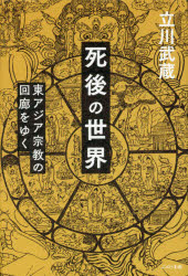 立川武蔵／著本詳しい納期他、ご注文時はご利用案内・返品のページをご確認ください出版社名ぷねうま舎出版年月2017年06月サイズ245P 20cmISBNコード9784906791705人文 宗教・仏教 仏教論商品説明死後の世界 東アジア宗教の回廊をゆくシゴ ノ セカイ ヒガシアジア シユウキヨウ ノ カイロウ オ ユク※ページ内の情報は告知なく変更になることがあります。あらかじめご了承ください登録日2017/06/26