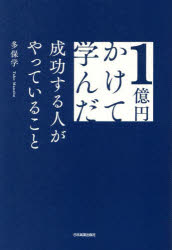 Other - 1億円かけて学んだ成功する人がやっていること