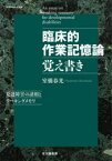 臨床的作業記憶論覚え書き 発達障害の諸相とワーキングメモリ